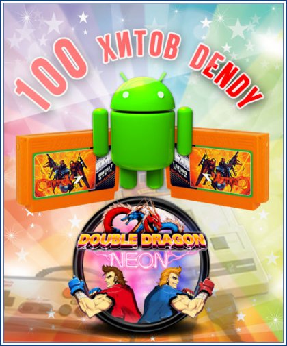 100 игр Dendy для Android (1989-1998/RUS/ENG)