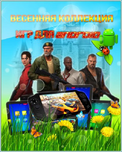 Весенняя коллекция игр для Android (2015/RUS/ENG)