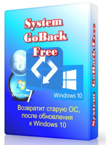 System GoBack Free 1.0 - восстановит старую Windows