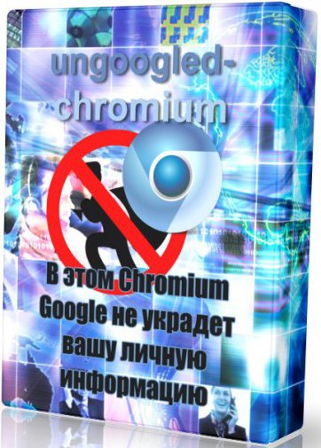 ungoogled-chromium 53.0.2785.116 - Chromium без кода Google