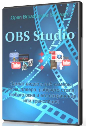 OBS Studio 0.16.2 - захват да запись аудио и видео