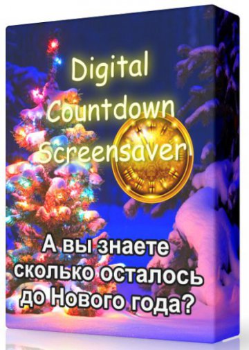 Digital Countdown ScreenSaver 1.0 - сколько времени осталось до наступления Нового года