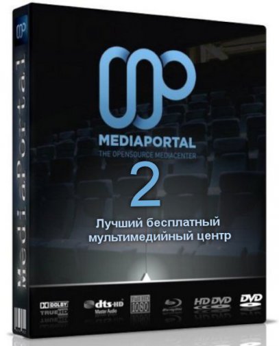 MediaPortal 2.1 - медиацентр