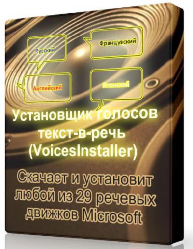 Установщик голосов текст-в-речь (VoicesInstaller) 1.0.0.240